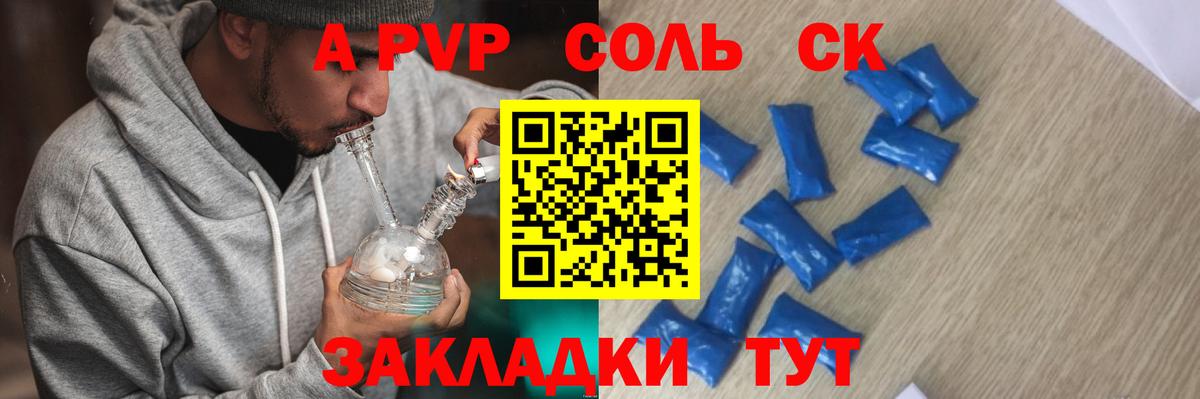 APVP кристаллы Томск